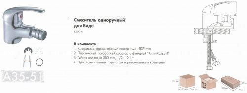 Смеситель для биде Rossinka Silvermix A35-51 в Калининграде